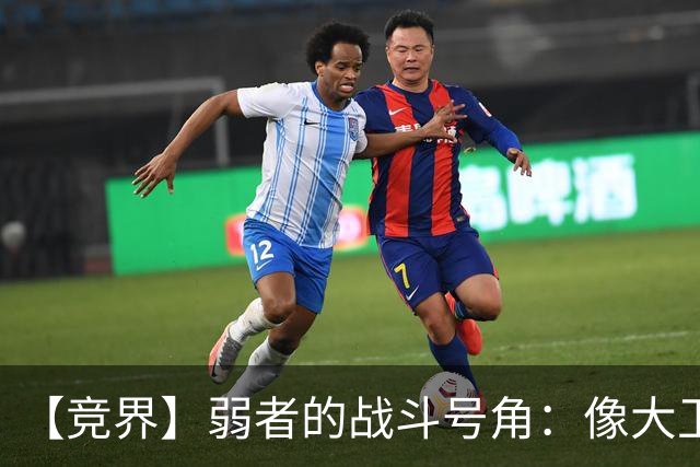 【竞界】弱者的战斗号角：像大卫那样击败歌利亚
