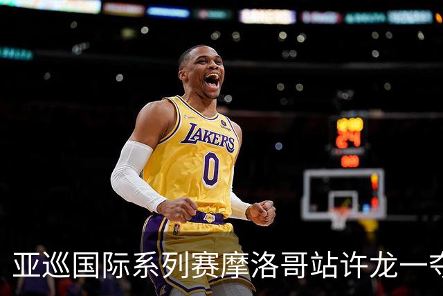 亚巡国际系列赛摩洛哥站许龙一夺冠 林钰鑫T19