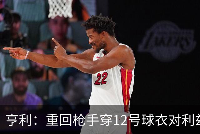 亨利：重回枪手穿12号球衣对利兹联进球