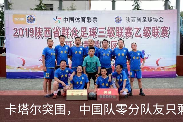 卡塔尔突围，中国队零分队友只剩8个了