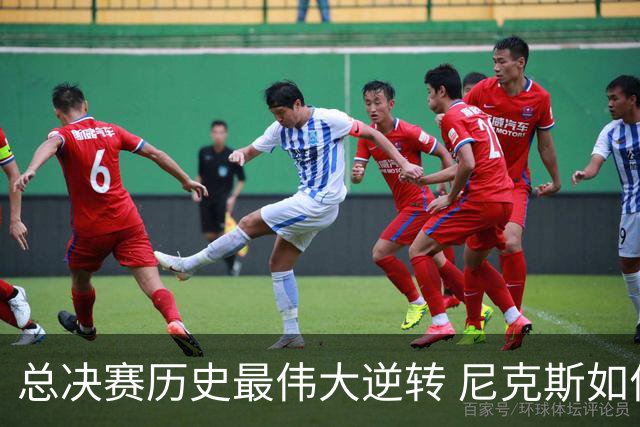 总决赛历史最伟大逆转 尼克斯如何让奇迹发生？