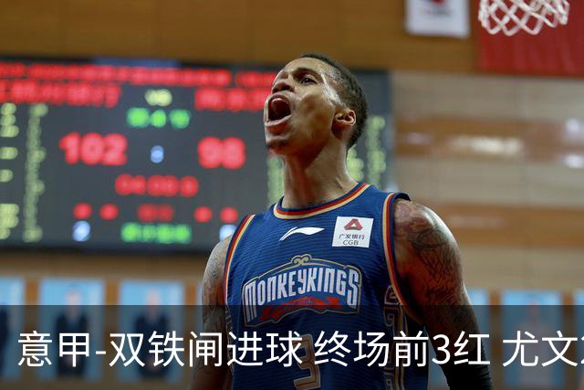 意甲-双铁闸进球 终场前3红 尤文2球落后2-2战平