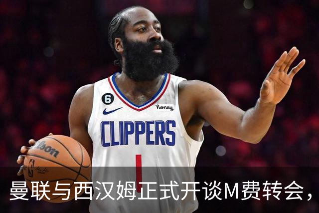曼联与西汉姆正式开谈M费转会，本月欲完成引进！曝将签5年合同周薪最高15万