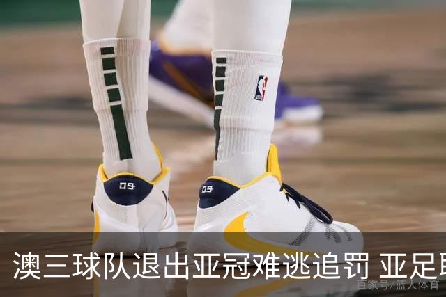 澳三球队退出亚冠难逃追罚 亚足联铁腕将适时展现