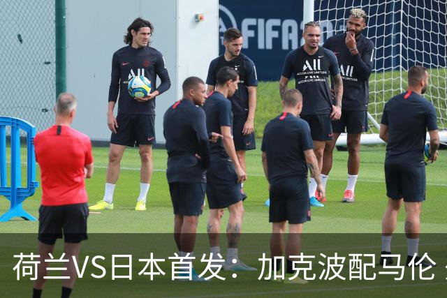 荷兰VS日本首发：加克波配马伦 久保建英搭档堂安律