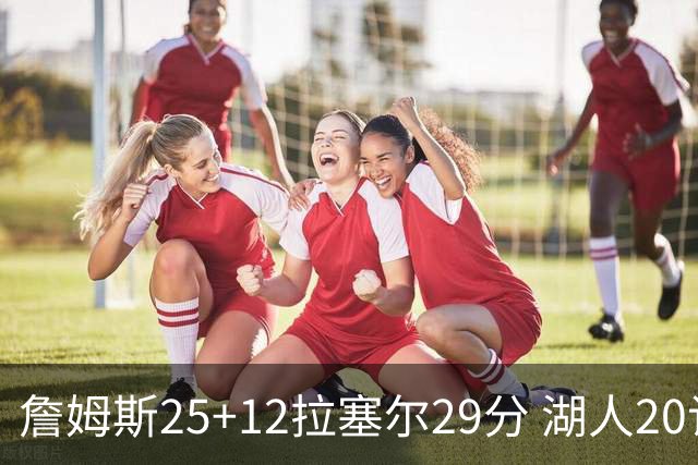 詹姆斯25+12拉塞尔29分 湖人20记三分射杀公牛