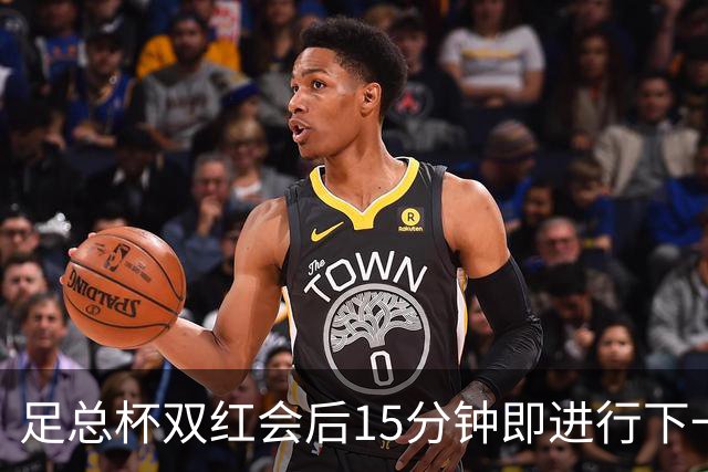 足总杯双红会后15分钟即进行下一轮抽签