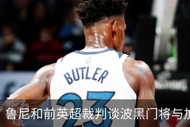 鲁尼和前英超裁判谈波黑门将与加拿大前锋碰撞：不是点球不是红牌
