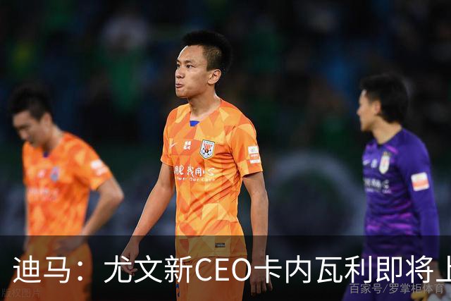 迪马：尤文新CEO卡内瓦利即将上任，他在萨索洛任职12年